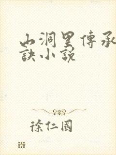 山洞里传承合欢诀小说