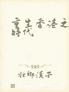 重生香港之风流时代封面