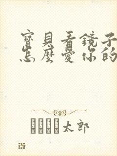 宝贝看镜子我是怎么爱你的小说封面