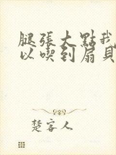 腿张大点我就可以吃到扇贝了