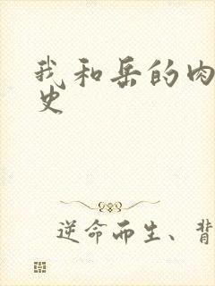 我和岳的肉欲性史封面
