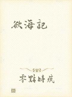欲海记