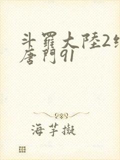 斗罗大陆2绝世唐门91