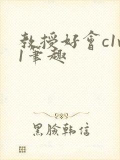 教授好会c1v1笔趣