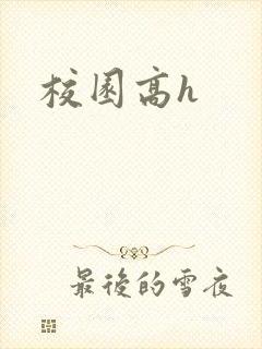 校园高h