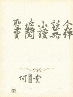 圣墟小说全文免费阅读无弹窗封面