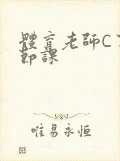 体育老师C了一节课