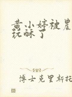 黄小婷被农民工玩酥了