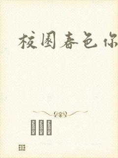 校园春色你我色