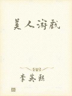 美人游戏