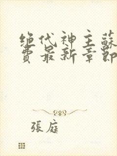 绝代神主苏莫免费最新章节封面