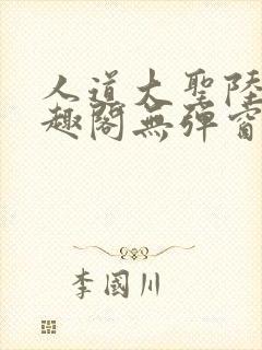 人道大圣陆叶笔趣阁无弹窗