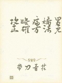 攻略病娇男配的正确方法免费阅读