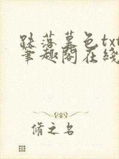 跌落暮色txt笔趣阁在线阅读