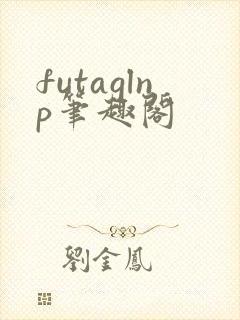 futaglnp笔趣阁