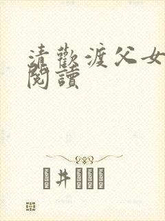 清欢渡父女免费阅读