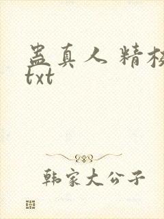 蛊真人 精校 txt