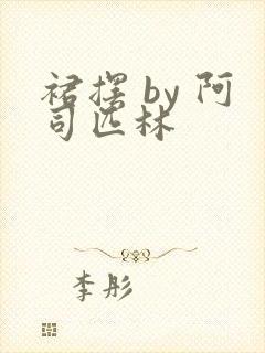 裙摆 by 阿司匹林