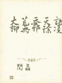 大荒吞天诀小说柳无邪徐凌雪封面