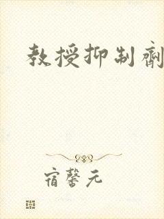 教授抑制剂要吗