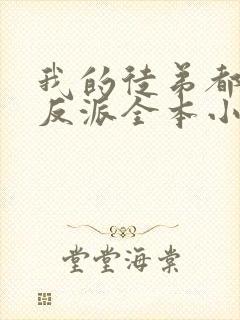 我的徒弟都是大反派全本小说下载