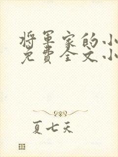 将军家的小娇妻免费全文小说封面