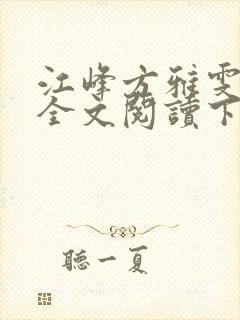 江峰方雅雯小说全文阅读下载