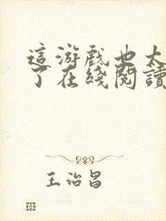 这游戏也太真实了在线阅读无弹窗封面