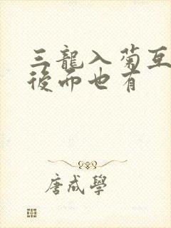 三龙入菊互攻攻后面也有