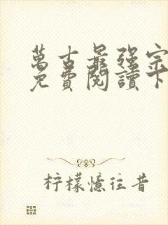 万古最强宗漫画免费阅读下拉式