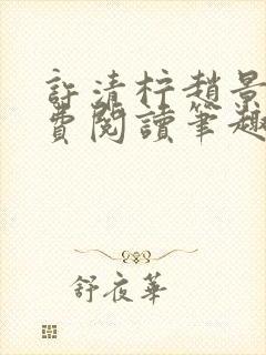 许清柠赵景聿免费阅读笔趣阁