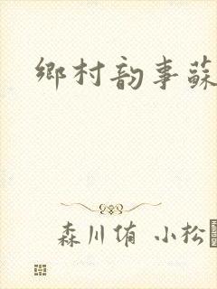 乡村韵事苏颖儿