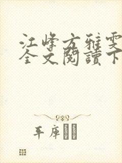 江峰方雅雯小说全文阅读下载