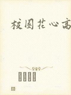 校园花心高手