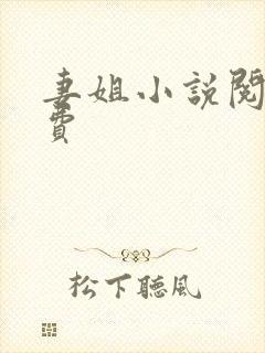 妻姐小说阅读免费