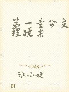 第一章公交激战程晓柔