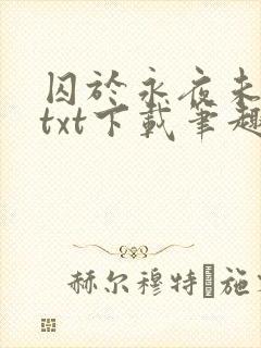 囚于永夜未删减txt下载笔趣阁