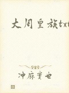 大周皇族txt