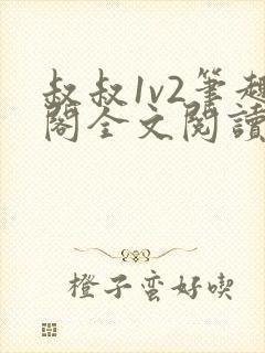 叔叔1v2笔趣阁全文阅读