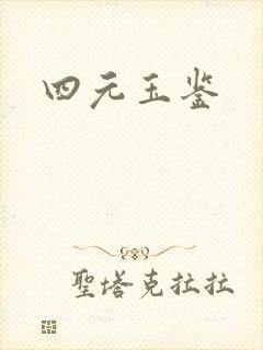 四元玉鉴