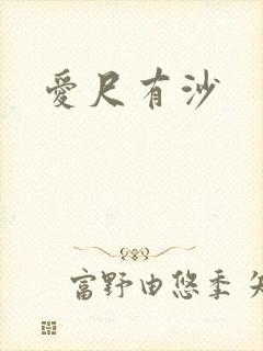 爱尺有沙