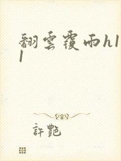 翻云覆雨h1v1封面