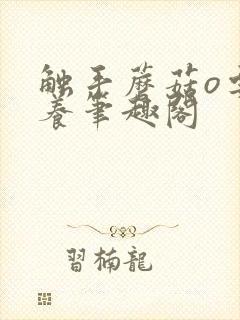 触手蘑菇o要被养笔趣阁