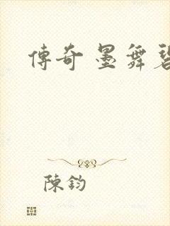 传奇 墨舞碧歌