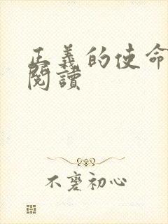 正义的使命在线阅读