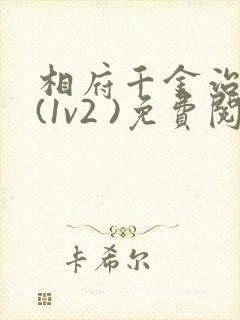 相府千金治病记(1v2 )免费阅读封面