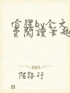 偷腥by全文免费阅读笔趣阁封面