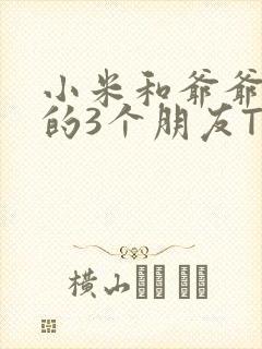 小米和爷爷和他的3个朋友TXT