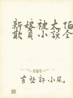 新娘被大伯轮流欺负小说全文免费