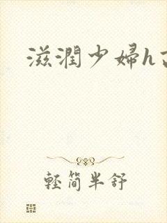 滋润少妇h高h封面